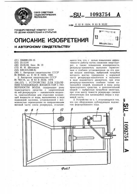 Устройство для удаления плавающих жидкостей с поверхности воды (патент 1093754)