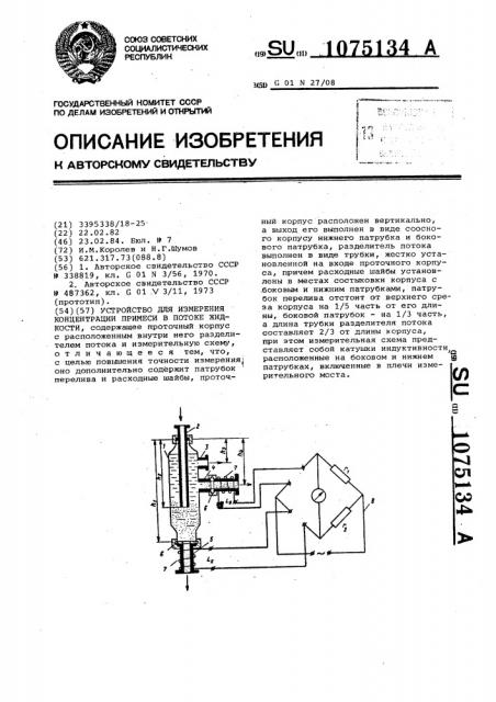 Устройство для измерения концентрации примеси в потоке жидкости (патент 1075134)