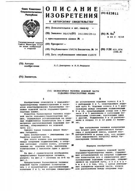 Балансирная тележка ходовой части подъемно-транспортных машин (патент 623811)