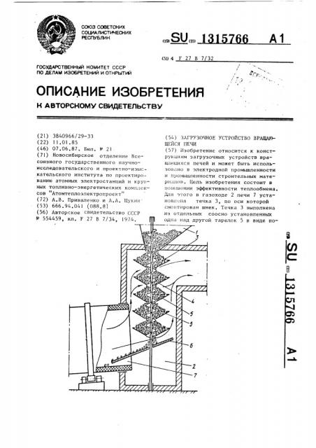 Загрузочное устройство вращающейся печи (патент 1315766)