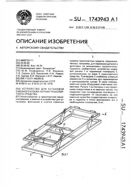 Устройство для установки сменного кузова на раме транспортного средства (патент 1743943)