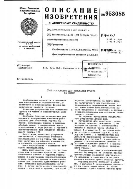 Устройство для испытания грунта на сдвиг (патент 953085)