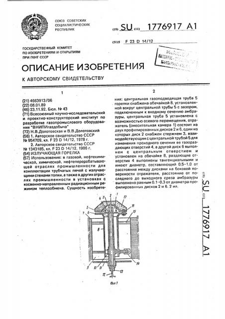 Излучающая горелка (патент 1776917)