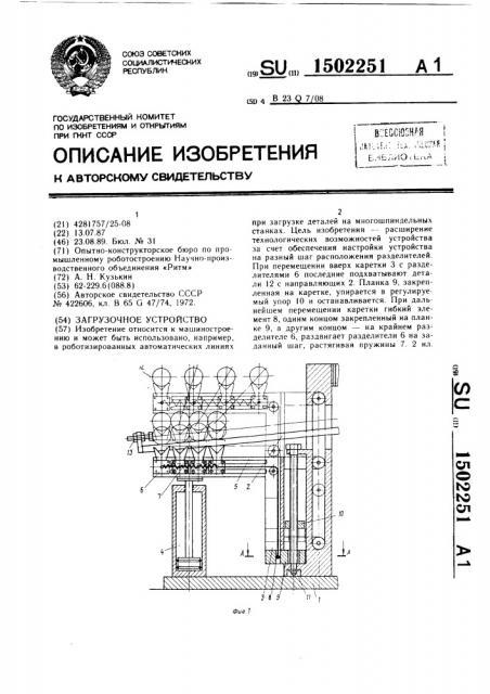 Загрузочное устройство (патент 1502251)