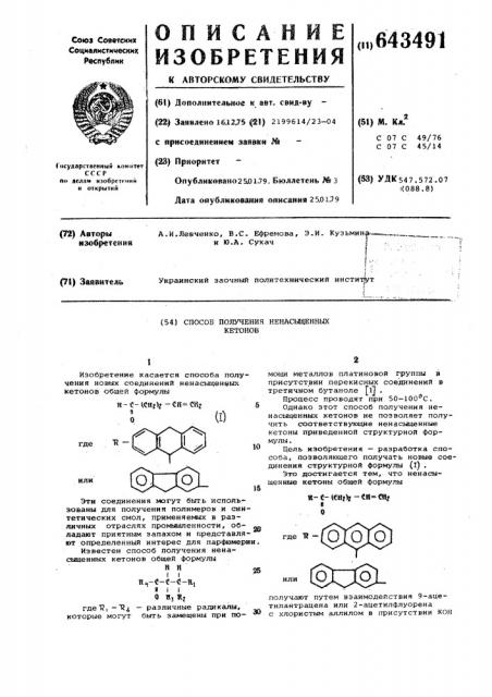 Способ получения ненасыщенных кетонов (патент 643491)