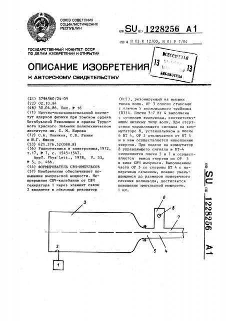 Формирователь свч-импульсов (патент 1228256)