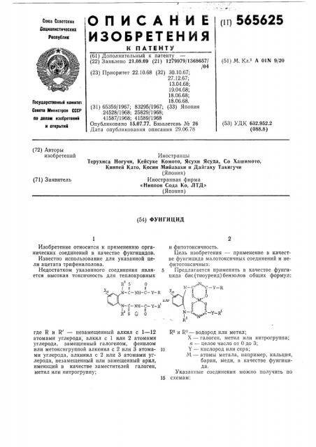 Фунгицид (патент 565625)