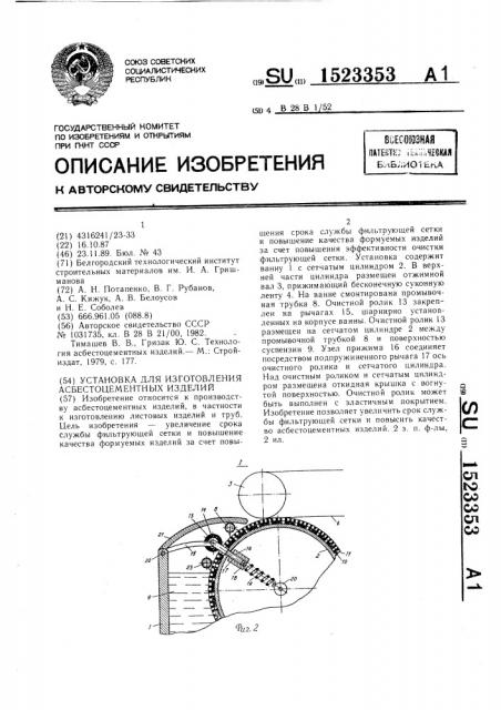 Установка для изготовления асбестоцементных изделий (патент 1523353)