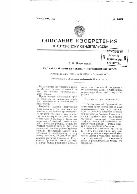 Гидравлический брикетный ротационный пресс (патент 74054)
