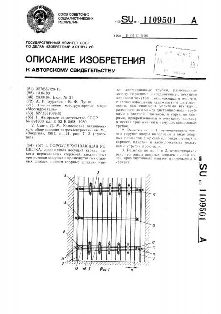 Сороудерживающая решетка (патент 1109501)