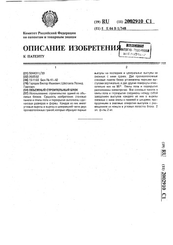 Объемный строительный блок (патент 2002910)