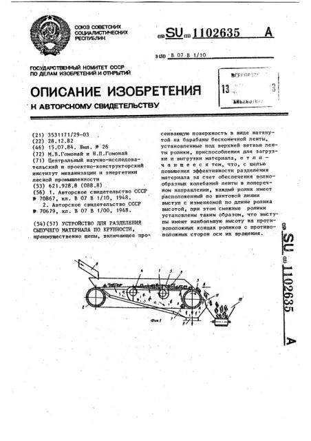 Устройство для разделения сыпучих материалов по крупности (патент 1102635)