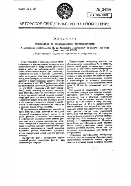 Обтюратор со спектральными светофильтрами (патент 24698)