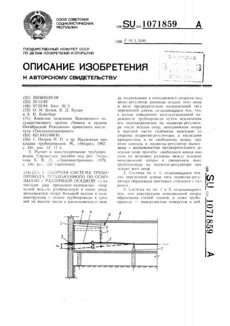 Опорная система трубопровода,проложенного по основанию с различной осадкой (патент 1071859)