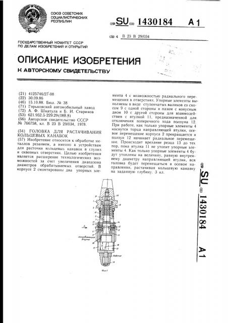 Головка для растачивания кольцевых канавок (патент 1430184)