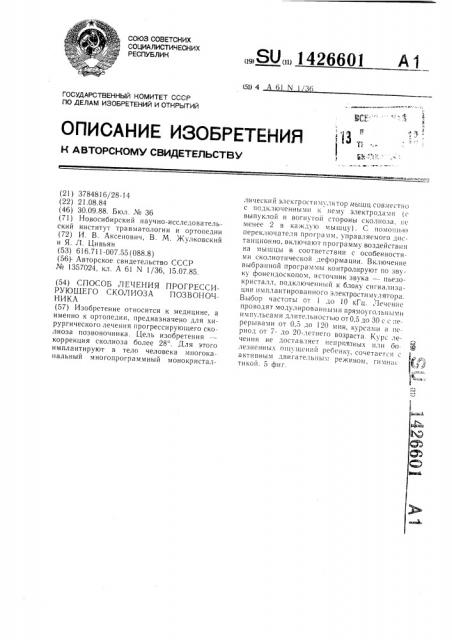 Способ лечения прогрессирующего сколиоза позвоночника (патент 1426601)