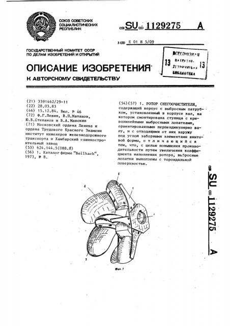 Ротор снегоочистителя (патент 1129275)