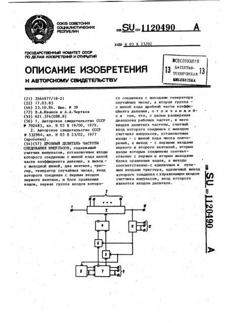 Дробный делитель частоты следования импульсов (патент 1120490)