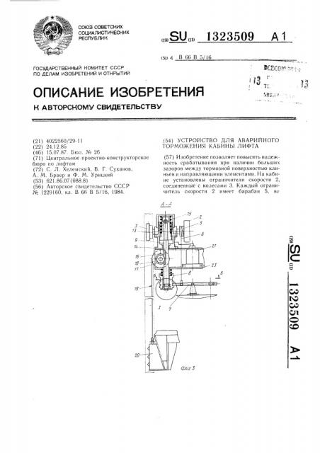 Устройство для аварийного торможения кабины лифта (патент 1323509)