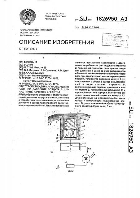Устройство для сигнализации о падении давления воздуха в шинах транспортного средства (патент 1826950)