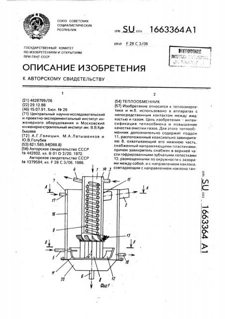 Теплообменник (патент 1663364)