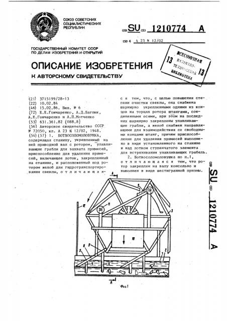 Ботвосоломоловушка (патент 1210774)