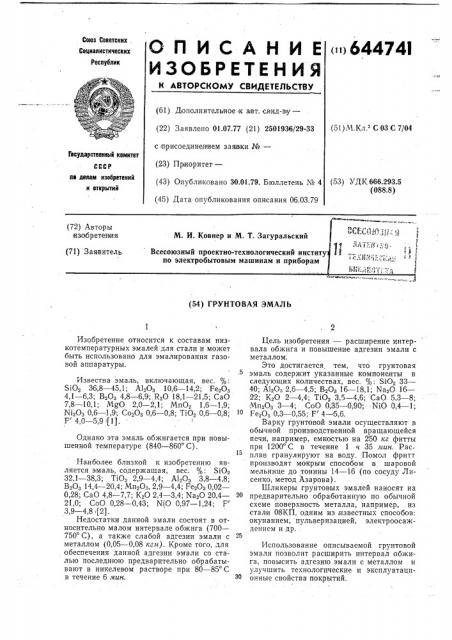 Грунтовая эмаль (патент 644741)