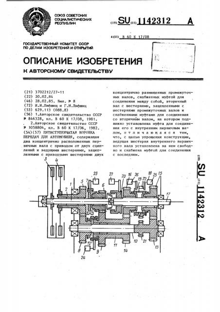 Пятиступенчатая коробка передач для автомобиля (патент 1142312)