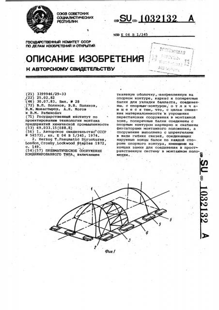 Пневматическое сооружение комбинированного типа (патент 1032132)