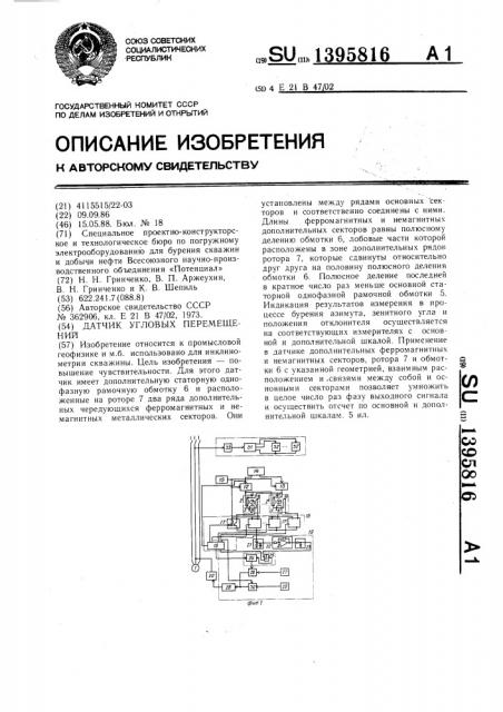 Датчик угловых перемещений (патент 1395816)