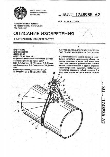Устройство для правки и сборки под сварку кольцевых стыков труб (патент 1748985)
