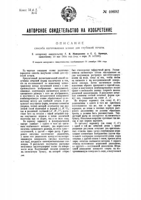 Способ изготовления клише для глубокой печати (патент 40692)