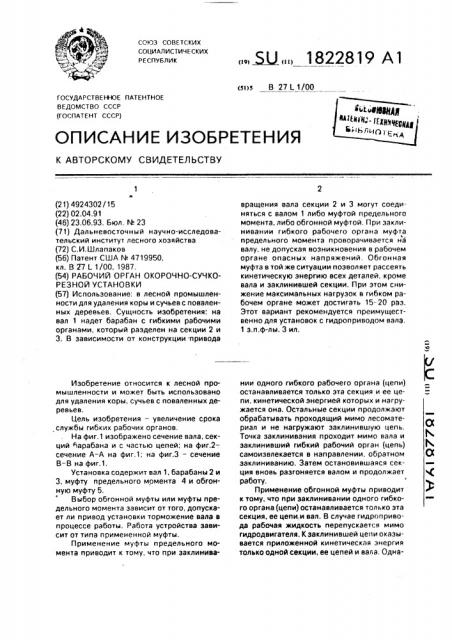 Рабочий орган окорочно-сучкорезной установки (патент 1822819)