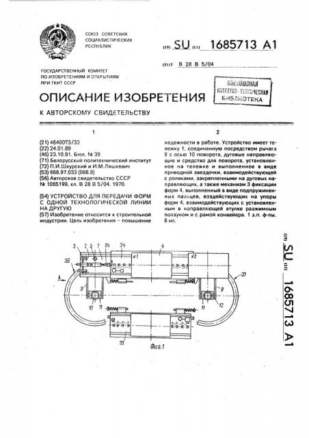 Устройство для передачи форм с одной технологической линии на другую (патент 1685713)