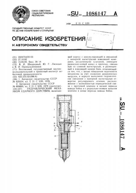 Гидравлический механизм ударного действия (патент 1086147)