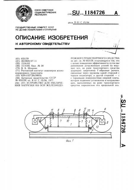 Устройство для увеличения нагрузки на оси железнодорожного транспортного средства (патент 1184726)