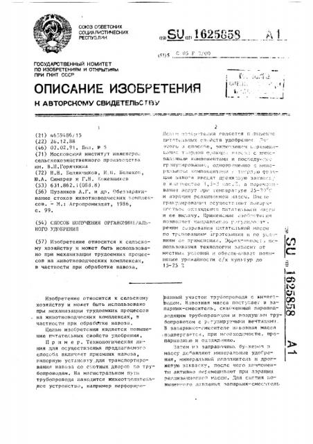 Способ получения органо-минерального удобрения (патент 1625858)