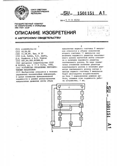 Устройство управления лентопротяжным механизмом (патент 1501151)