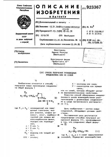 Способ получения производных имидазолина или их солей (патент 923367)