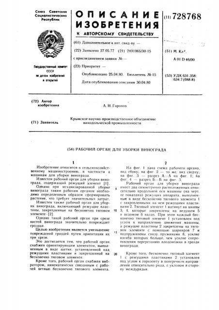 Рабочий орган для уборки винограда (патент 728768)