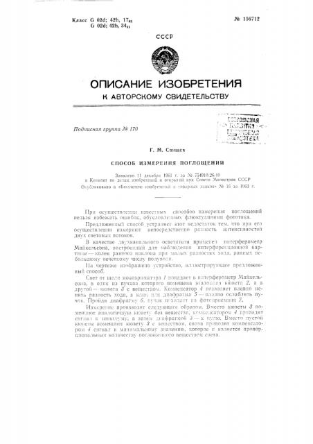 Патент ссср  156712 (патент 156712)