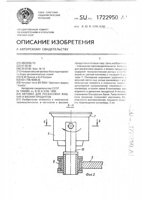 Автомат для расфасовки жидких и вязких продуктов (патент 1722950)