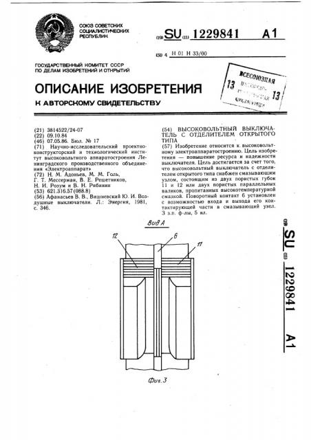 Высоковольтный выключатель с отделителем открытого типа (патент 1229841)