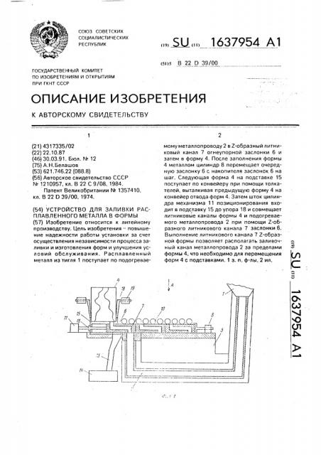 Устройство для заливки расплавленного металла в формы (патент 1637954)