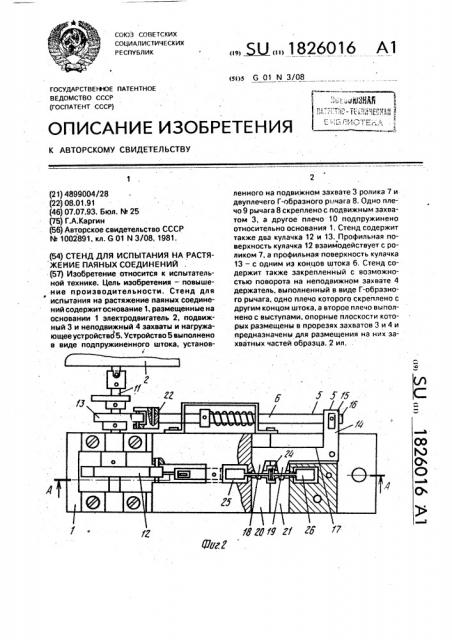 Стенд для испытания на растяжение паяных соединений (патент 1826016)