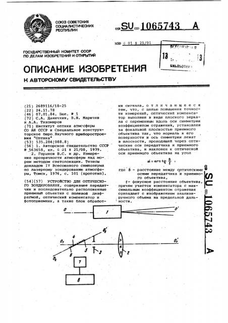 Устройство для оптического зондирования (патент 1065743)