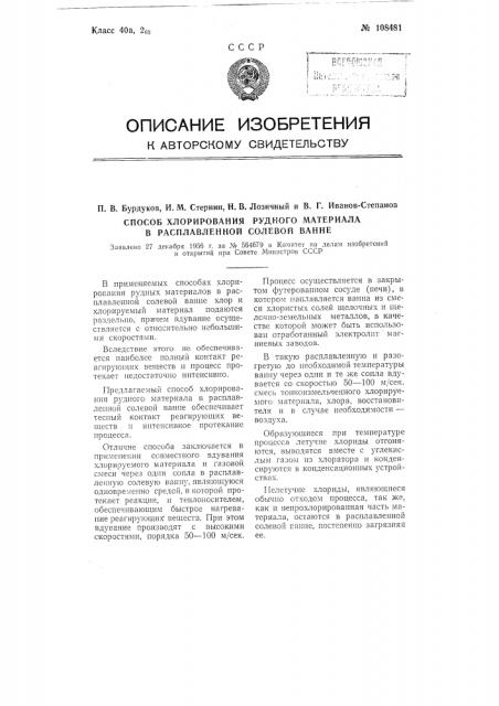 Способ хлорирования рудного материала в расплавленной солевой ванне (патент 108481)