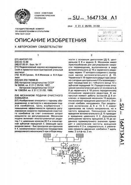 Механизм подачи очистного комбайна (патент 1647134)