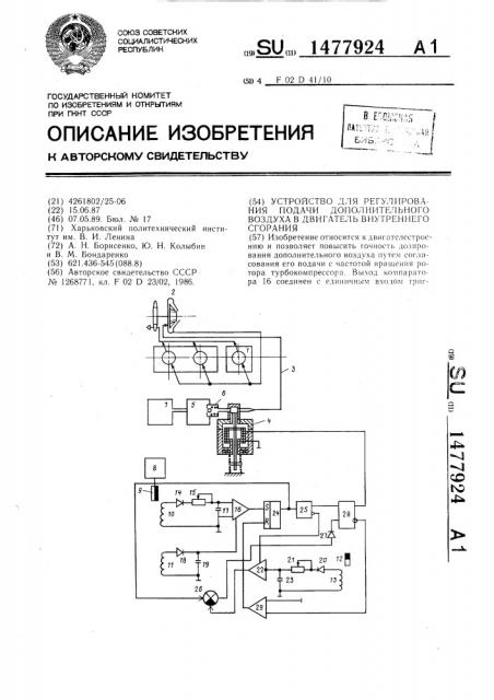 Устройство для регулирования подачи дополнительного воздуха в двигатель внутреннего сгорания (патент 1477924)