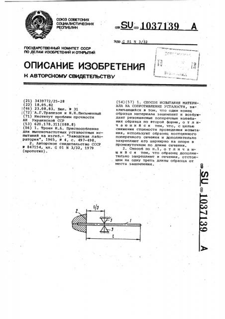 Способ испытания материала на сопротивление усталости (патент 1037139)